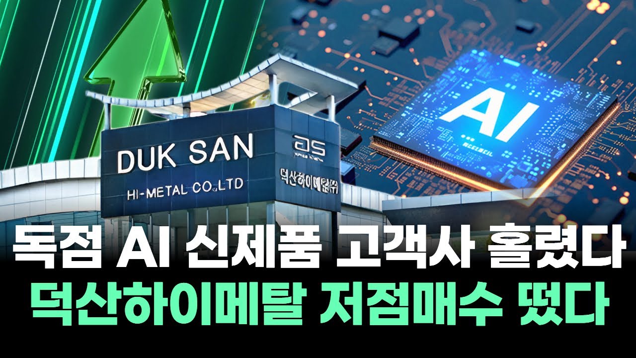 독점 AI 신제품 고객사 홀렸다 덕산하이메탈 저점매수 떴다