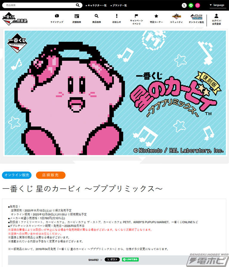 一番くじ 星のカービィ ～プププリミックス～」の復刻版がファミマなどで11