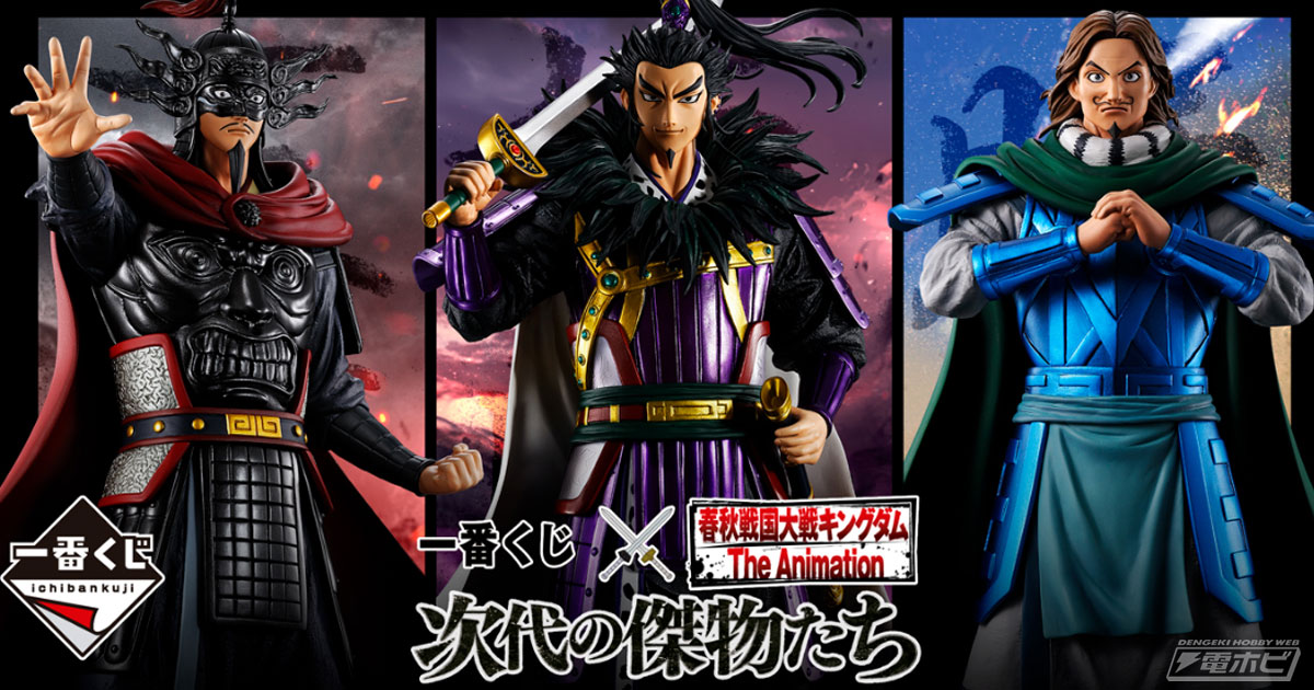 一番くじ 春秋戦国大戦キングダム The Animation 次代の傑物たち」の全