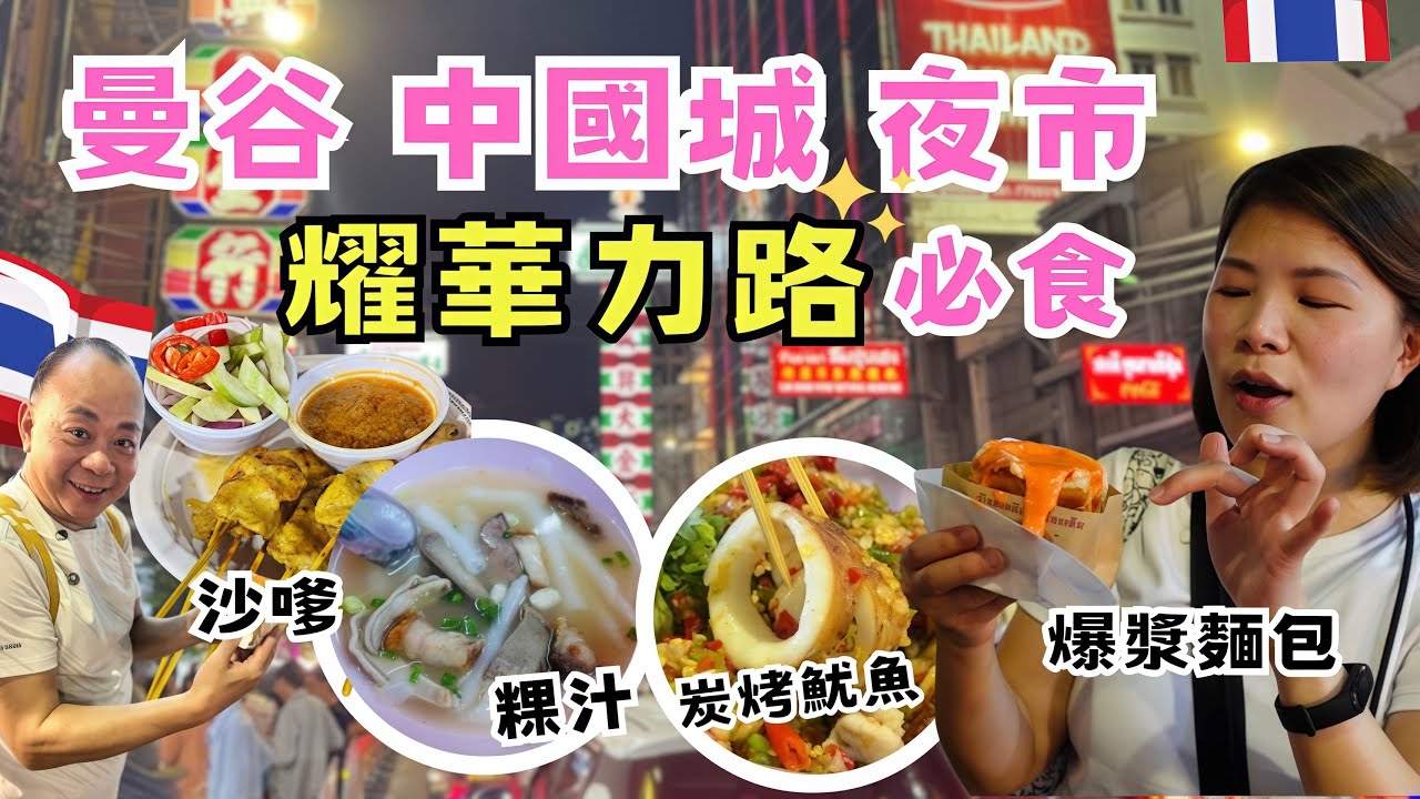 【曼谷自由行】唐人街夜市美食口袋名單｜碳烤魷魚・豬雜粿汁・爆漿麵包・沙嗲串｜耀華力路夜晚超嗨