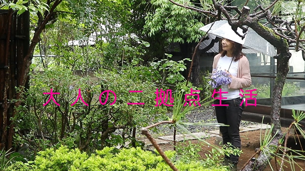 大人の二拠点生活 雨の日を楽しむ家庭菜園Vlog
