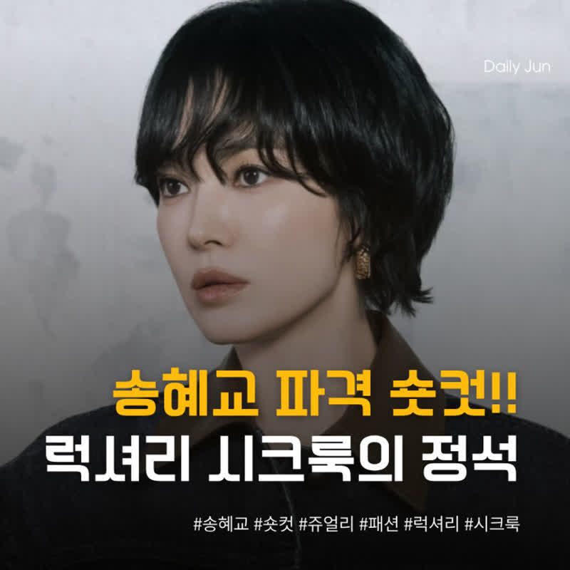 송혜교 파격 숏컷! 이것 하나로 끝낸 럭셔리 실크룩