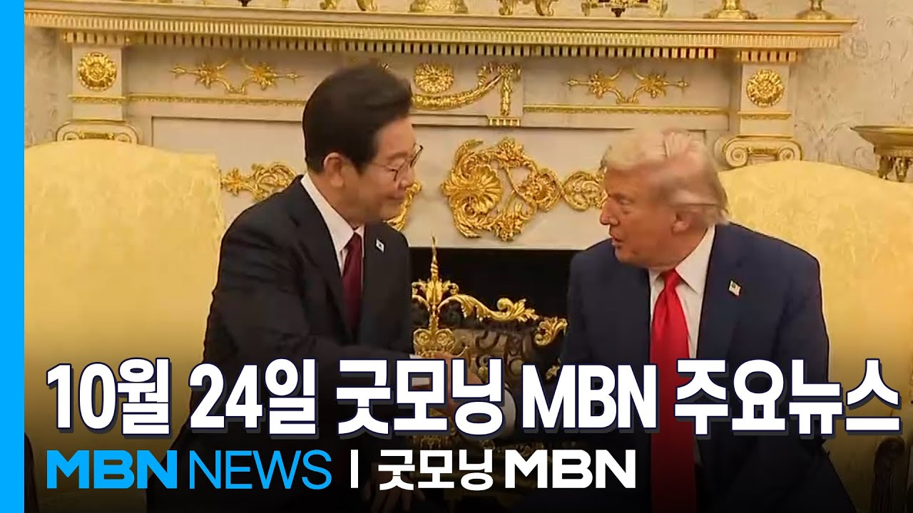 10월 24일 굿모닝 MBN 주요뉴스 [굿모닝 MBN]