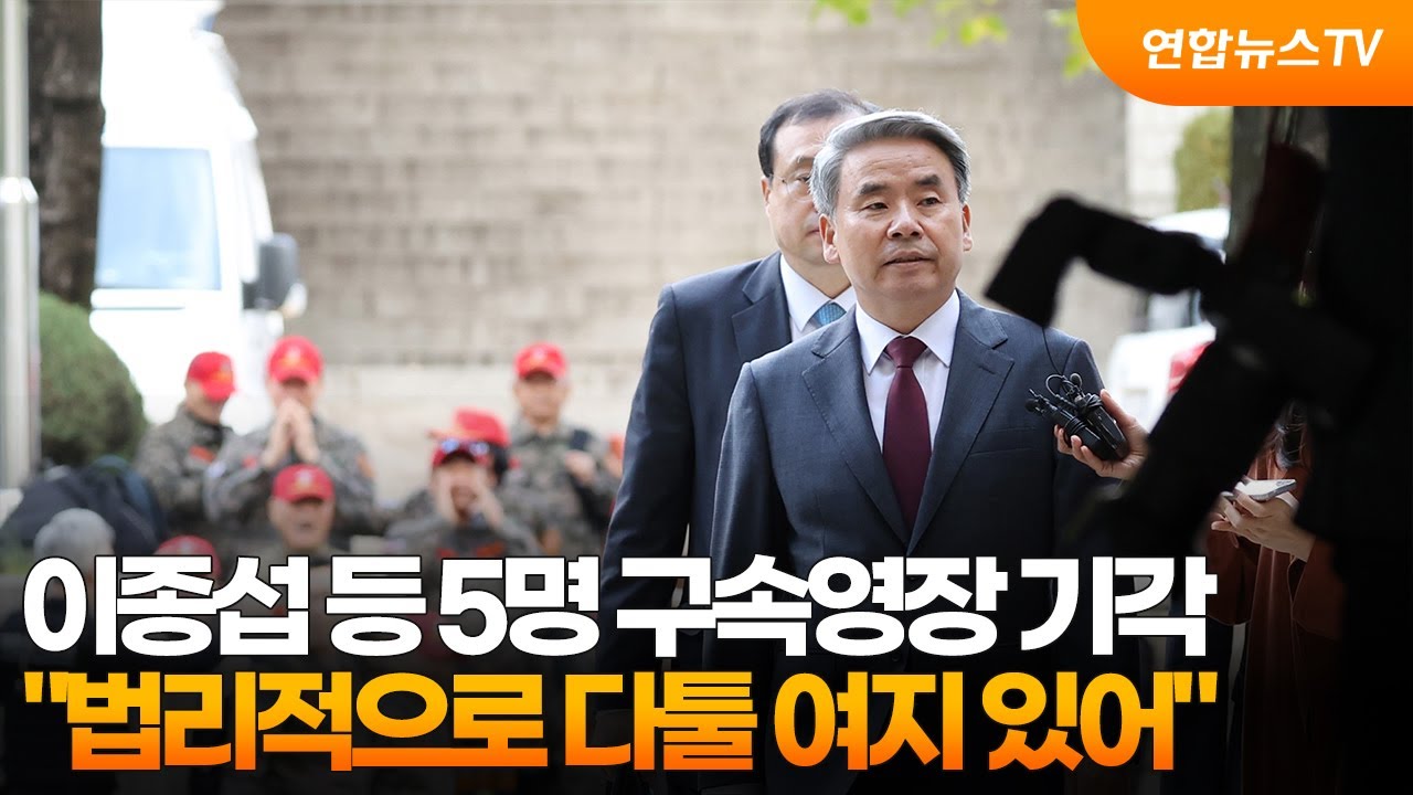 이종섭 등 5명 구속영장 기각…