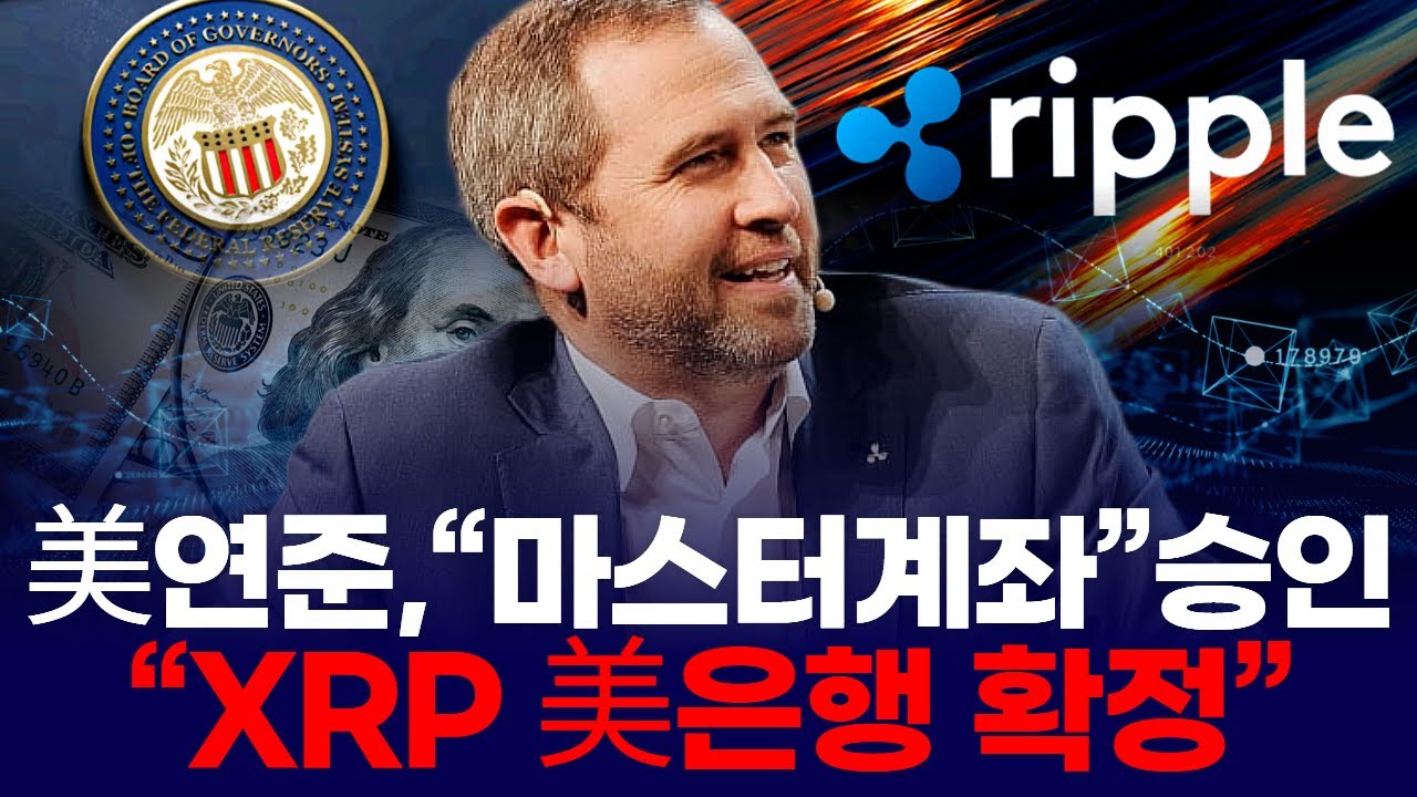 美연준,“마스터계좌”승인 “XRP 美은행 확정” | Watch