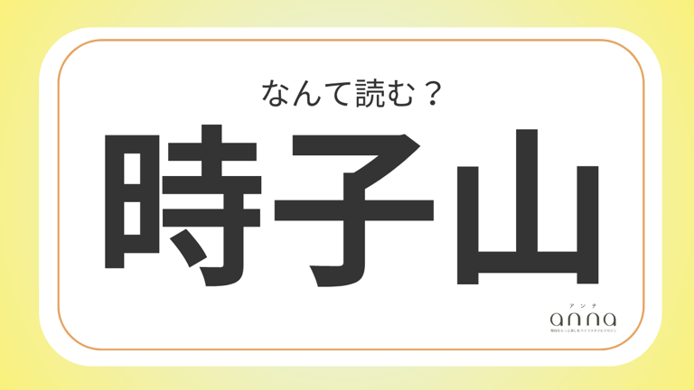 難読名字「時子山」＝大阪府に約130人。なんて読む？