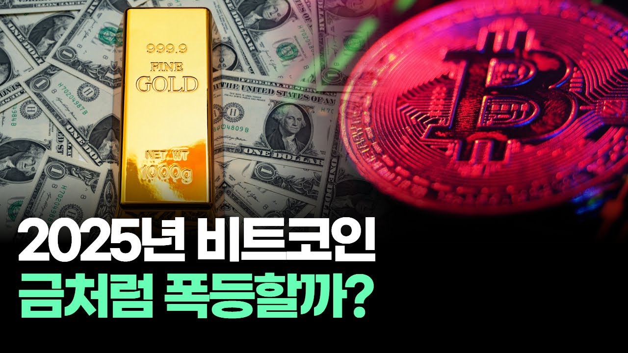 2025년 비트코인, 금처럼 폭등할까? | Watch