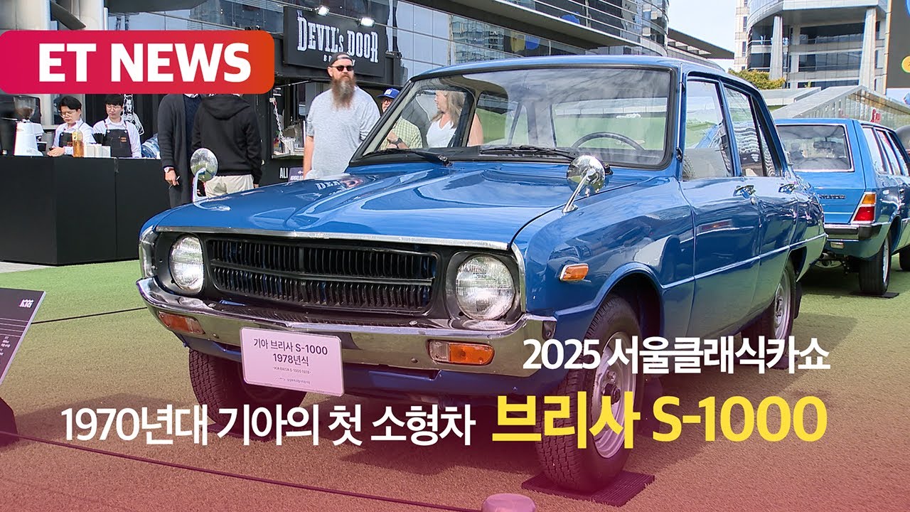 1970년대 기아의 첫 소형차 '브리사 S-1000'