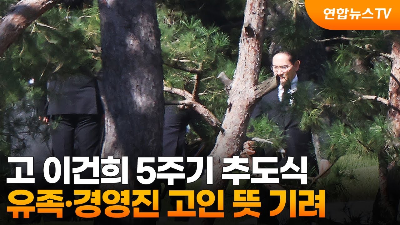 고 이건희 5주기 추도식…유족·경영진 고인 뜻 기려 / 연합뉴스TV (YonhapnewsTV)