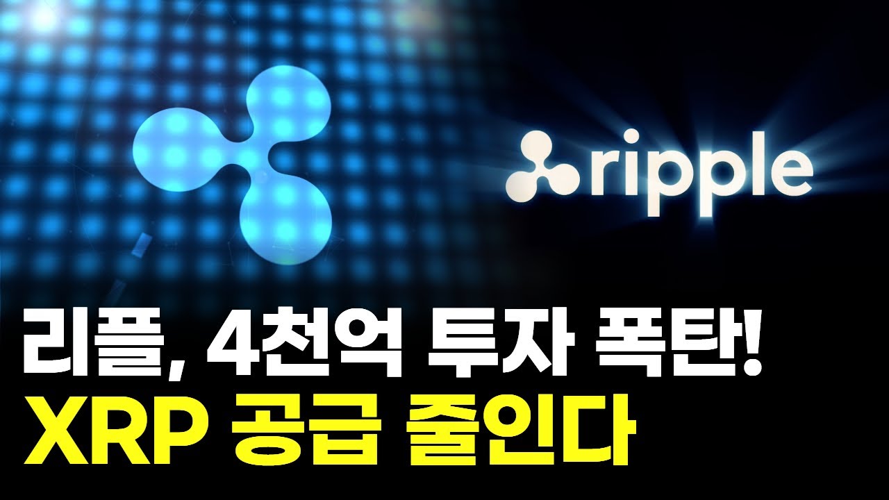 리플, 4천억 투자 폭탄! XRP 공급 줄인다 | Watch
