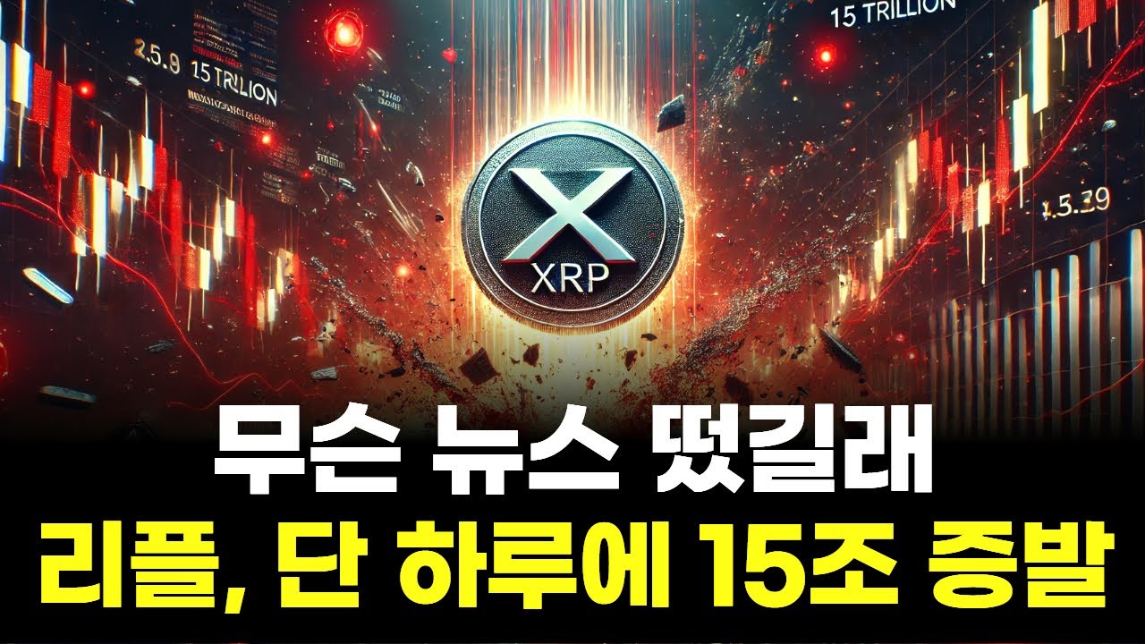 무슨 뉴스 떴길래…리플, 단 하루에 15조 증발 | Watch