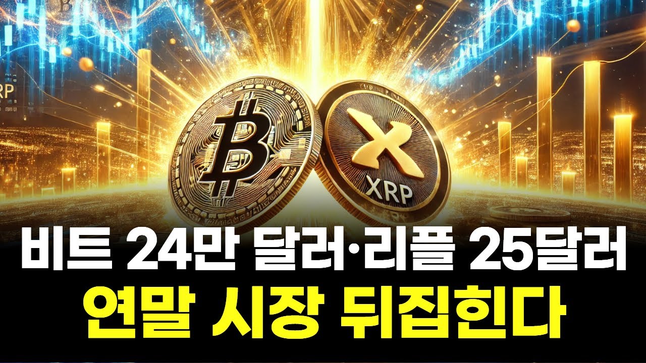 비트코인 24만 달러·리플 25달러…연말 시장 뒤집힌다 | Watch