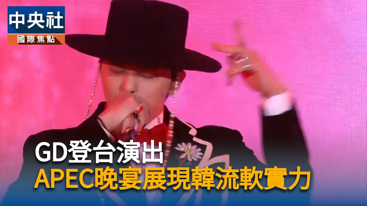 GD登台演出 APEC晚宴展現韓流軟實力