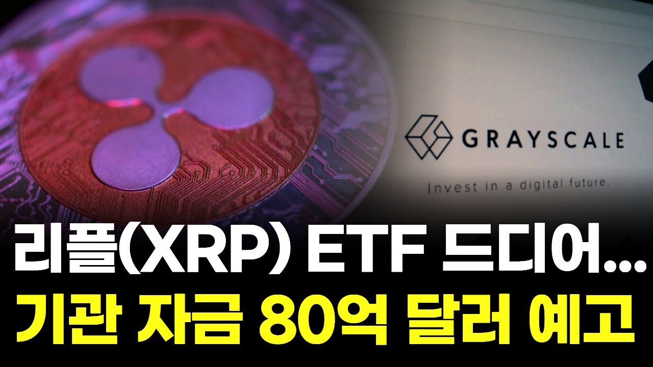 리플XRP ETF 드디어 온다! 기관 자금 80억 달러 폭발 예고 | Watch