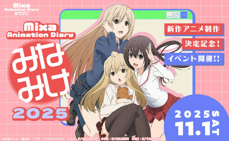 アニメ『みなみけ』第5期のタイトルは『みなみけ これから』に決定