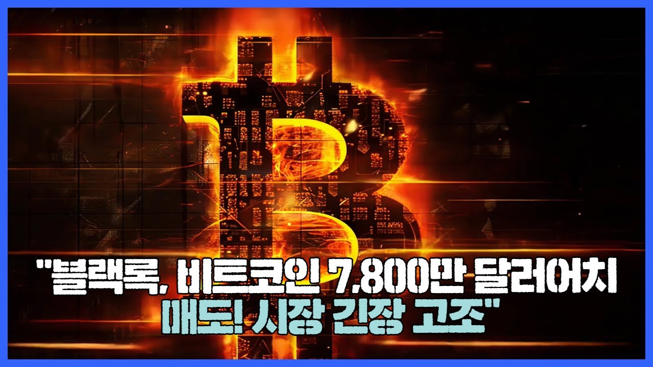 블랙록, 비트코인 7,800만 달러어치 매도! 시장 긴장 고조” | Watch