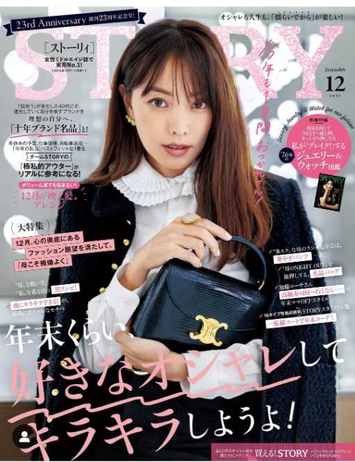 蛯原友里、変わらぬ美しさで『STORY』12月号の表紙に登場！「美しすぎ