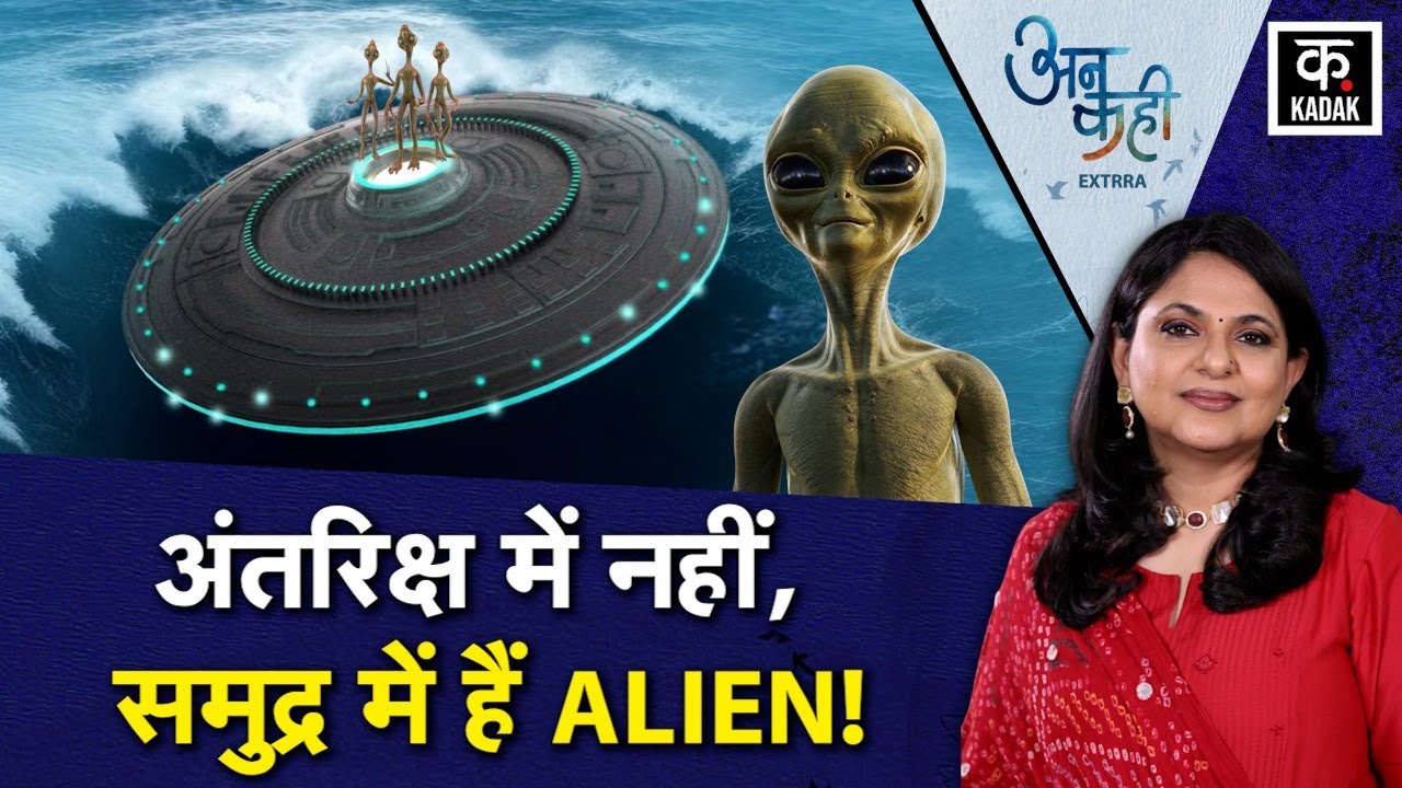 America UFO: समुद्र में दिखाई दे रहे UFO का सच क्या?, 3 Researchers की ...