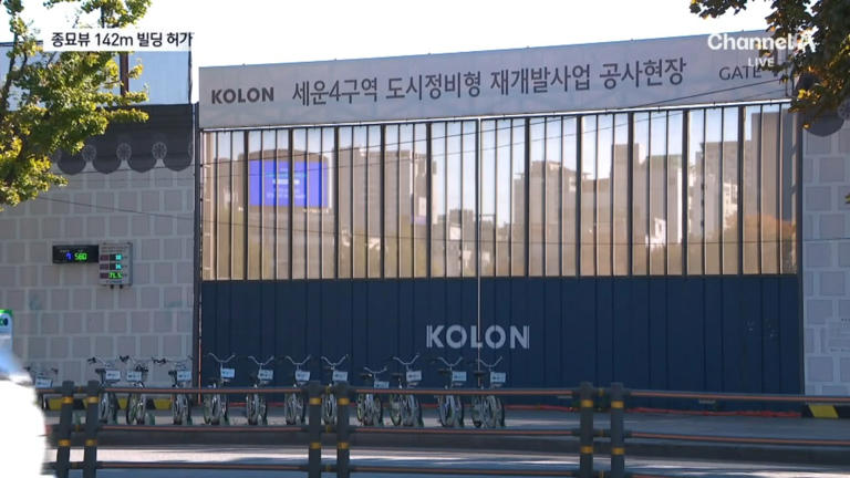 종묘 앞 142m 빌딩 허가…“경관 해쳐”