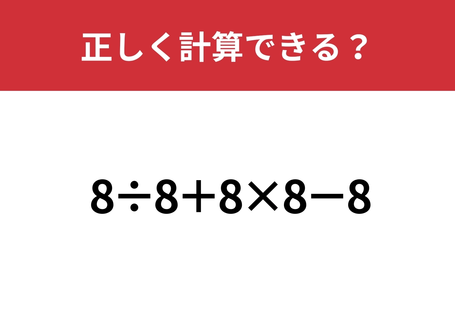 答えを出せる人はわずか！？「8÷8+8×8−8」正しく計算できる？