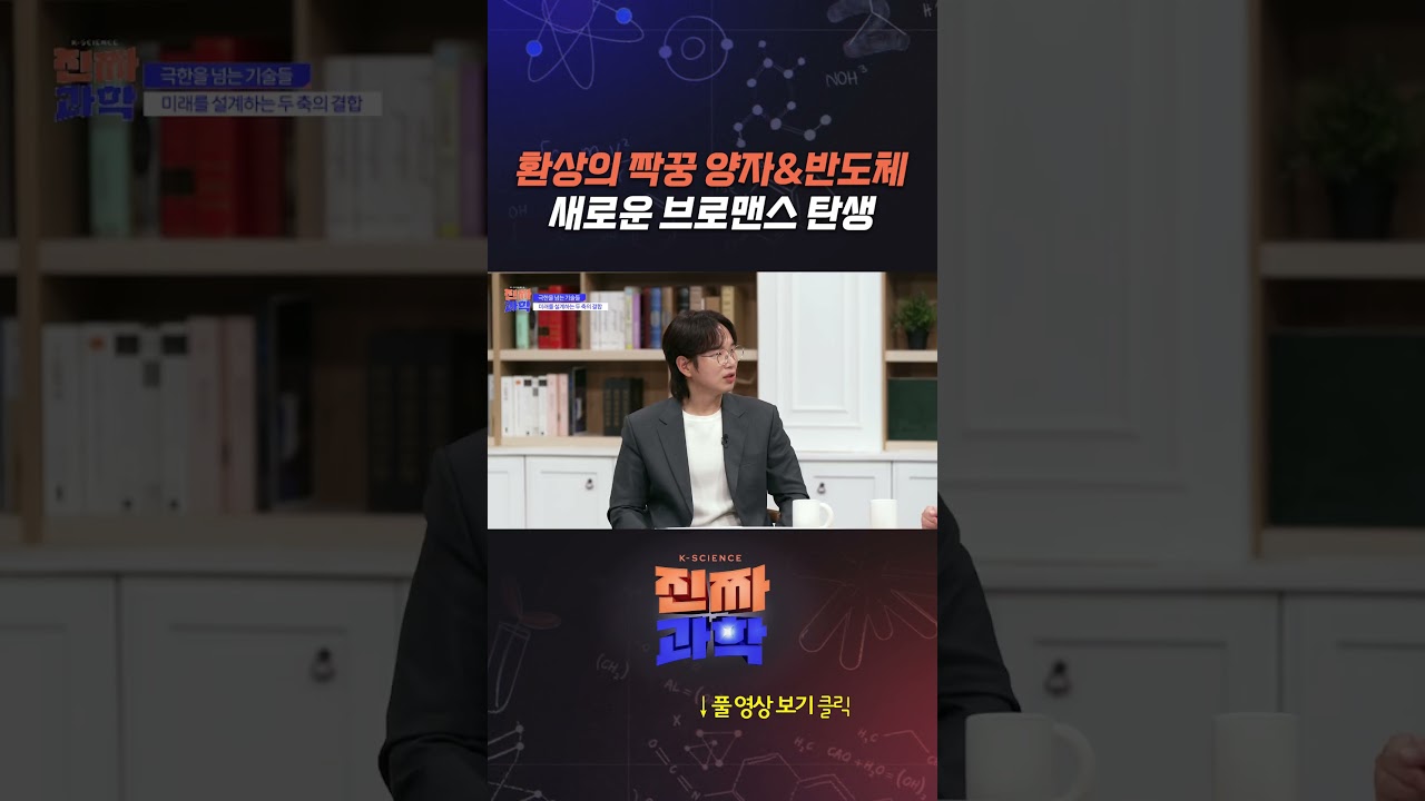 환상의 짝꿍 양자&반도체! 새로운 브로맨스 탄생 #shorts