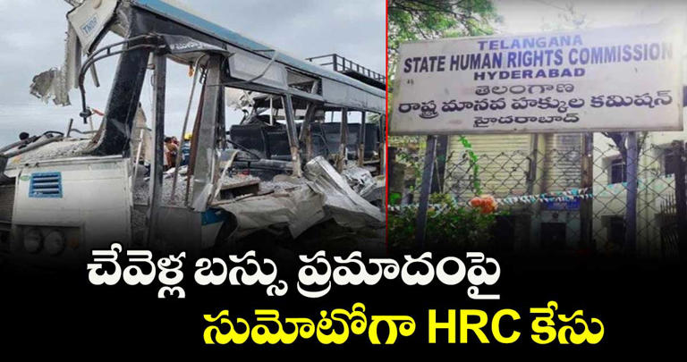 చేవెళ్ల బస్సు ప్రమాదంపై సుమోటోగా HRC కేసు
