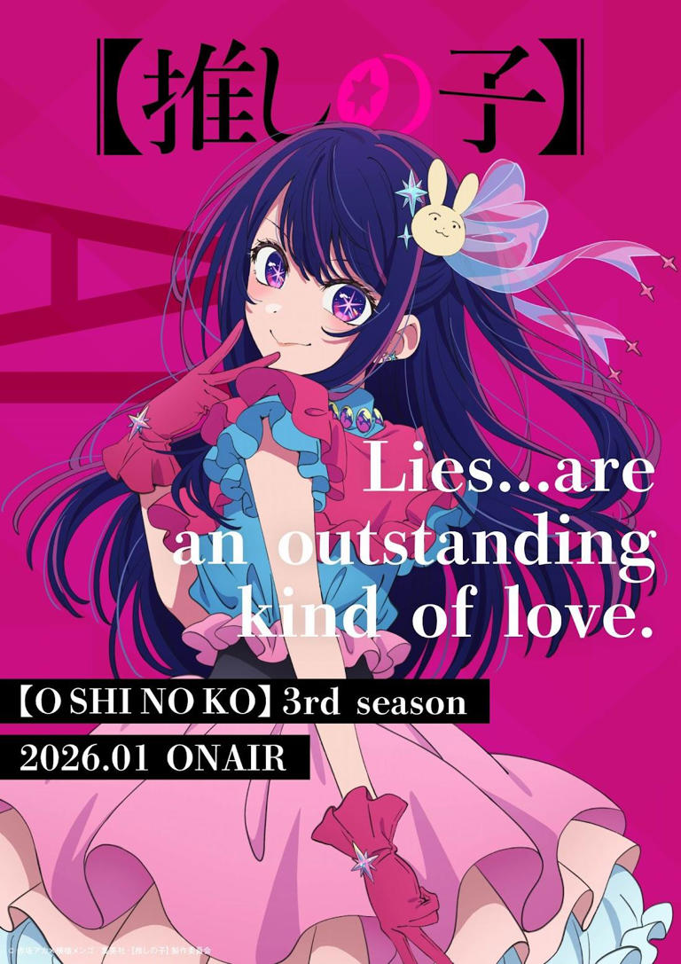 推しの子】：テレビアニメ第3期 2026年1月14日スタート 全国30局以上で放送