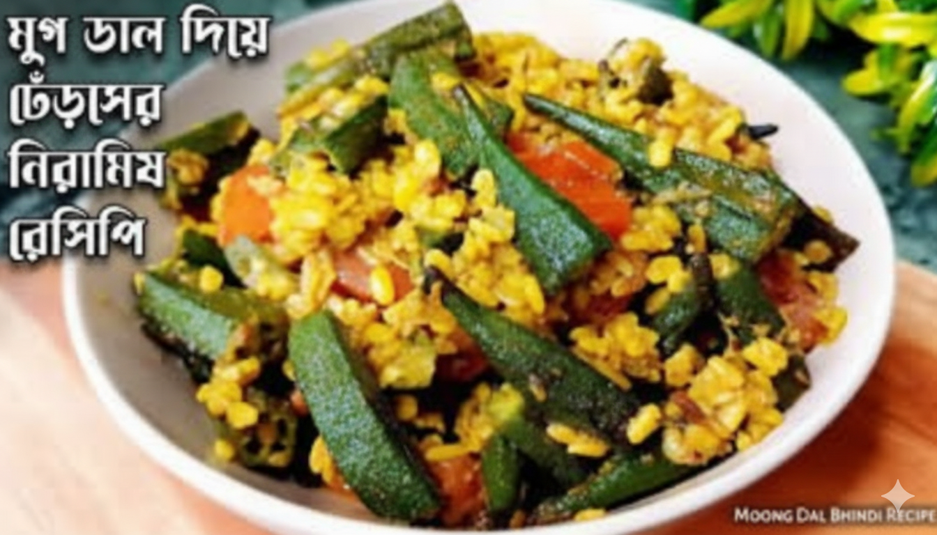 মুগ ডাল দিয়ে ঢেঁড়সের নিরামিষ রেসিপি | Dharosh Recipe