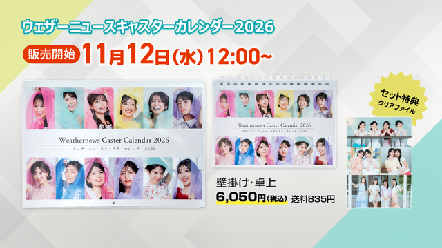 ウェザーニュース美女キャスター12人勢ぞろい！『キャスターカレンダー