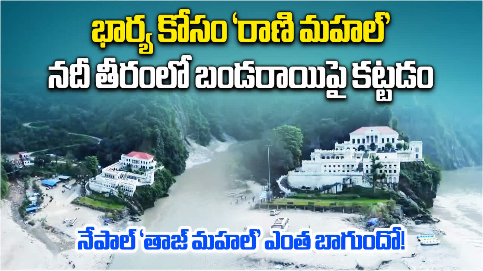 Rani Mahal Nepal: నేపాల్ తాజ్ మహల్.. భార్య కోసం అక్కడ 'రాణి మహల్'- ఎంత ...