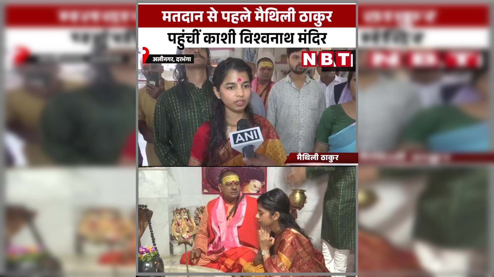Maithili Thakur Alinagar: वोटिंग के दिन सुबह-सुबह काशी विश्वनाथ मंदिर ...