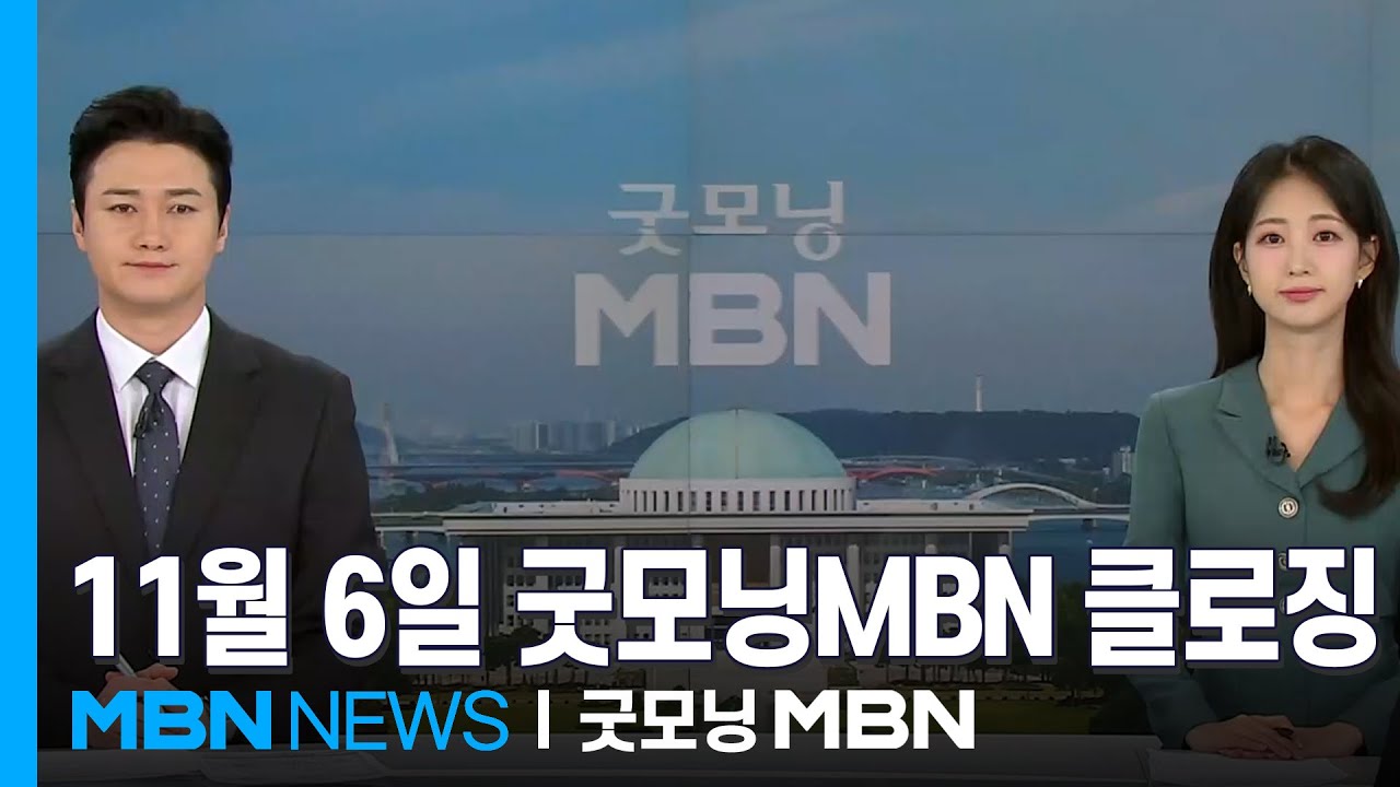11월 6일 굿모닝MBN 클로징 [굿모닝 MBN]