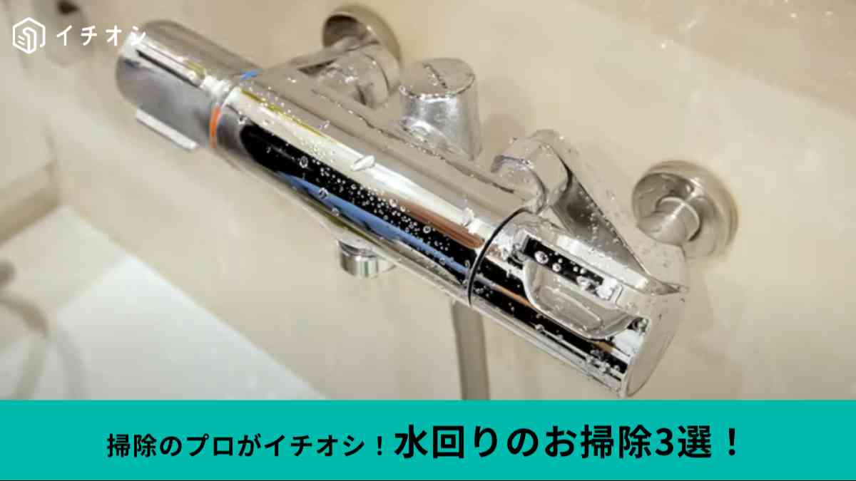 【お掃除プロ直伝】シンクのサビや蛇口の水垢が新品みたいに! 家中ピカピカにする3ステップ