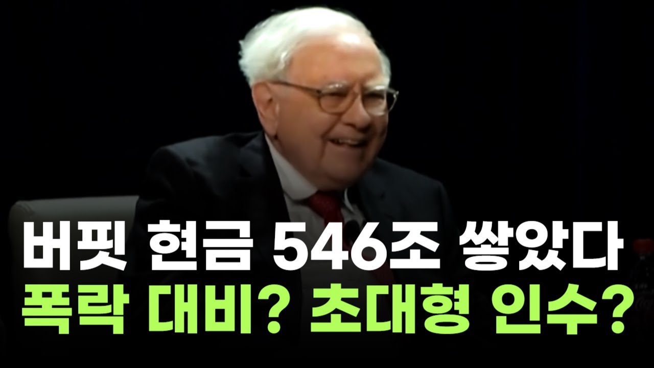 워런 버핏, 주식 다 팔고 현금 546조 쌓았다…폭락 대비? 초대형 인수? | Watch