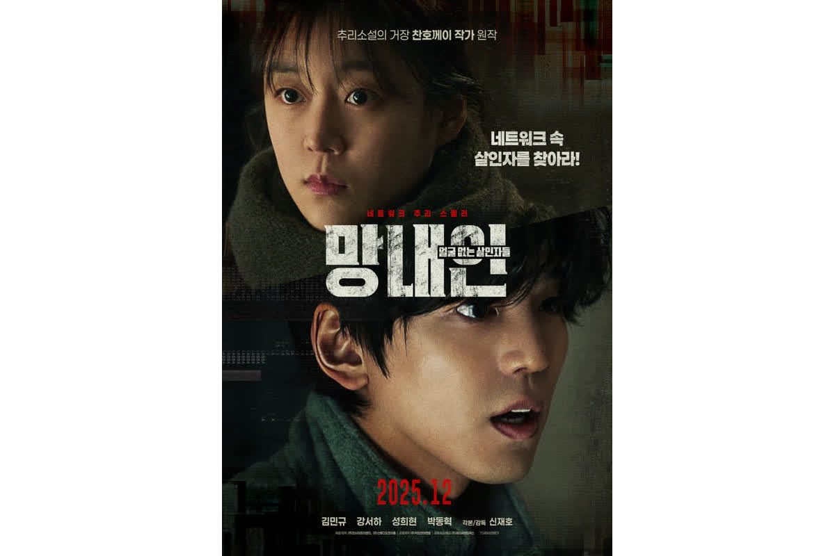 김민규·故 강서하 주연 '망내인: 얼굴 없는 살인자들', 12월 개봉