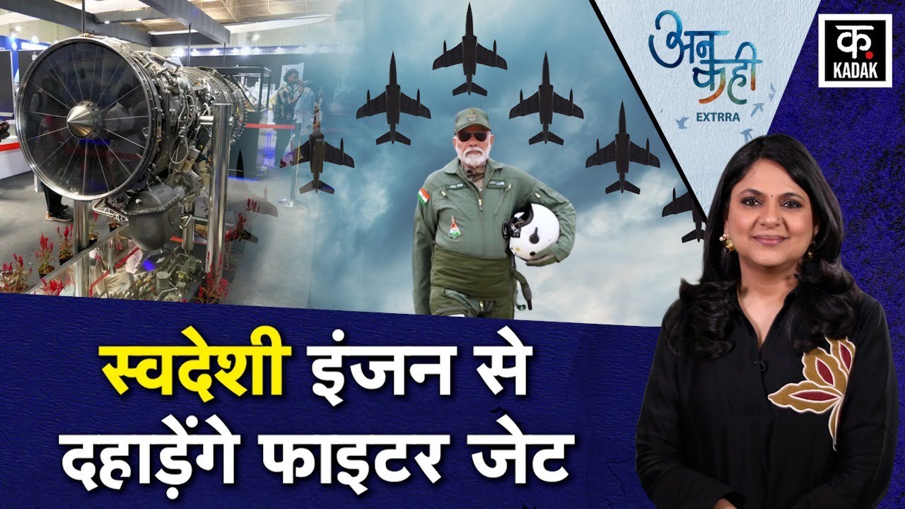 India में बनेंगे Stealth Fighter Jet के Engine, AMCA और Tejas का नया ...
