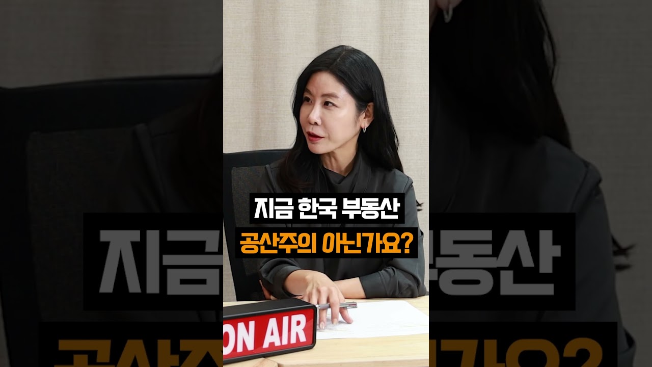 지금 한국 부동산, 공산주의로 가고 있다? #부동산 | Watch