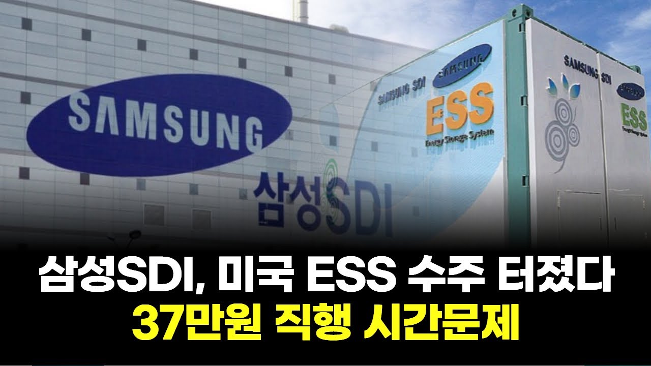 삼성SDI, 미국 ESS 수주 터졌다…37만원 직행 시간문제 | Watch