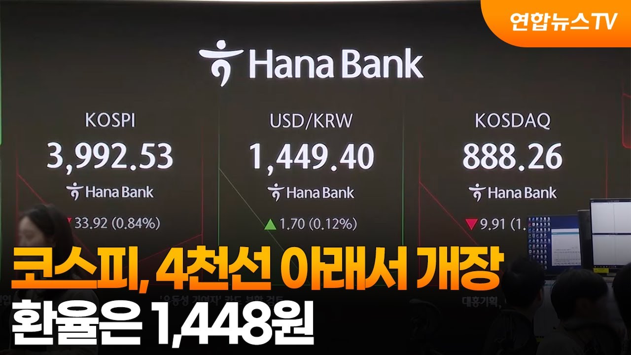 코스피, 4천선 아래서 개장…환율은 1,448원 / 연합뉴스TV (YonhapnewsTV) | Watch