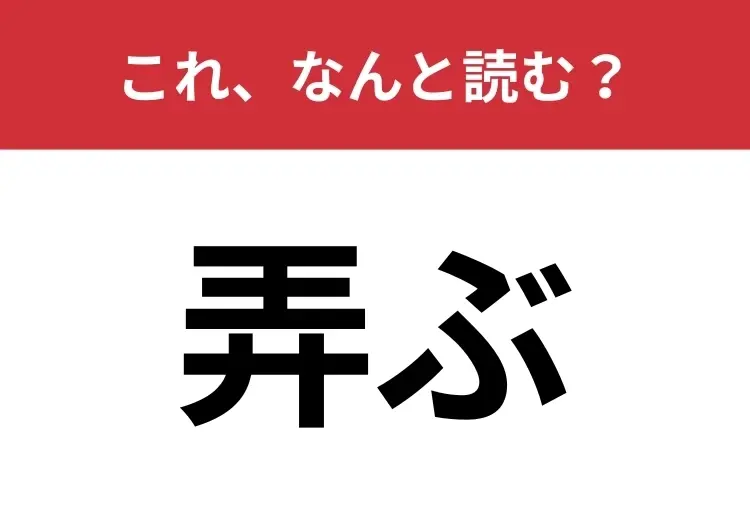 【弄ぶ】はなんと読む？合わせて5文字で読んでみて！