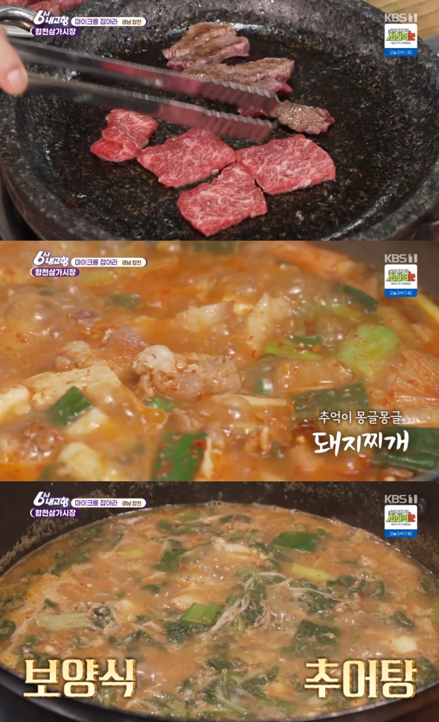 ‘6시 내고향’ 합천삼가시장 맛집, 돼지찌개-한우특수부위-추어탕·닭볶음탕 식당 위치는? “그 곳에 가면…”