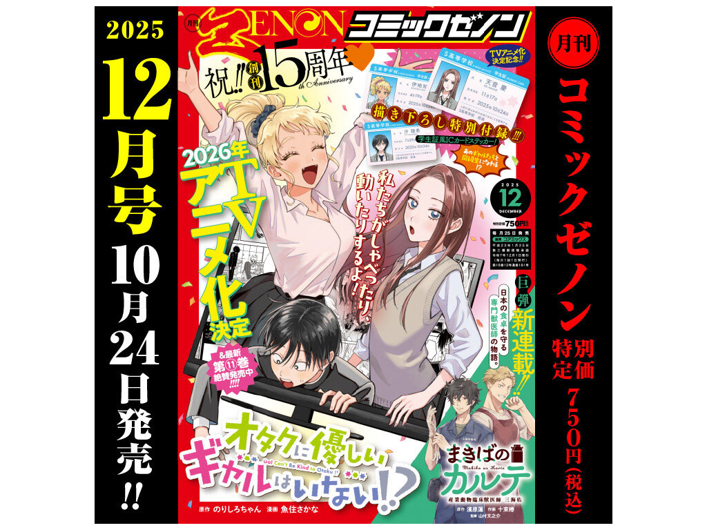 創刊15周年記念号！「月刊コミックゼノン 2025年12月号」発売