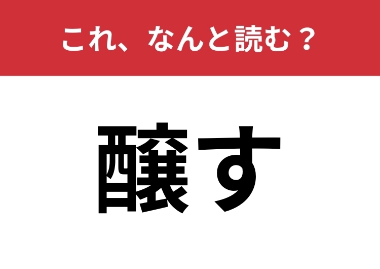 【醸す】はなんと読む？漢字の意味から連想しましょう！