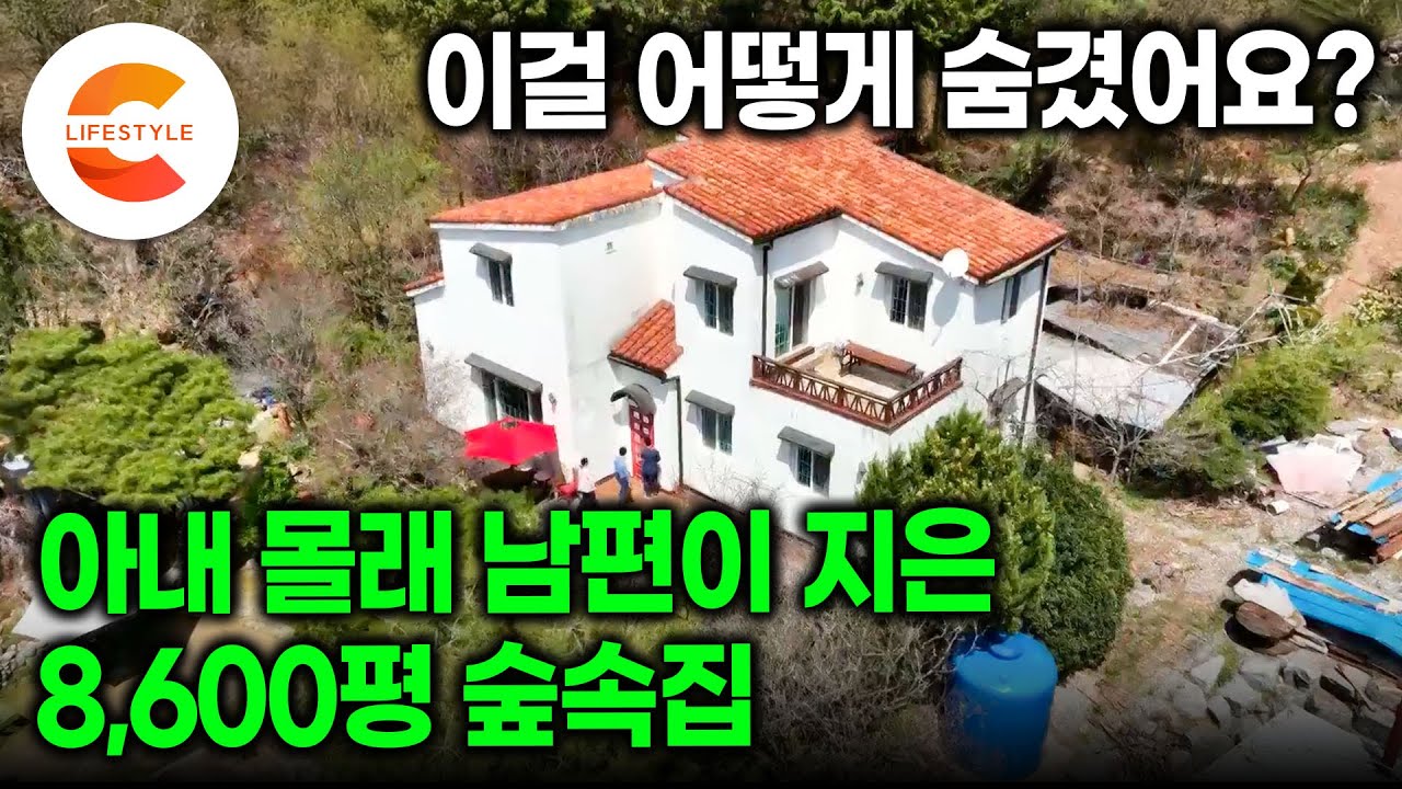 잘 나가던 일타강사 남편, 사실을 치밀하게 귀촌을 준비하고 있었다 | 아내 모르게 8,600평 땅에 완성한 대담한 남편의 숲속 새하얀  집🏡 | 민간정원 | #건축탐구집 | Watch