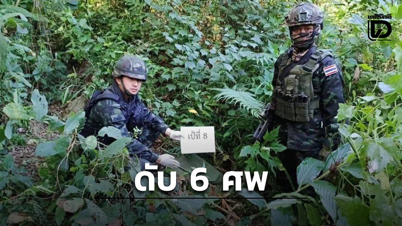 ด่วน! ทหารไทยยิงเมียนมาดับ 6 ศพ ขณะขนยาบ้า 1.2 ล้านเม็ด