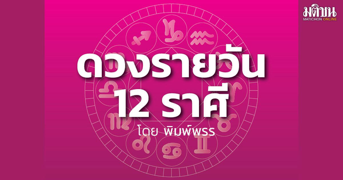 .ราศีใด สังคมเปลี่ยน จะได้ลาภผลมาก รายได้ขยับดีขึ้น ฐานะมั่นคง แต่ระวังใช้จ่าย.