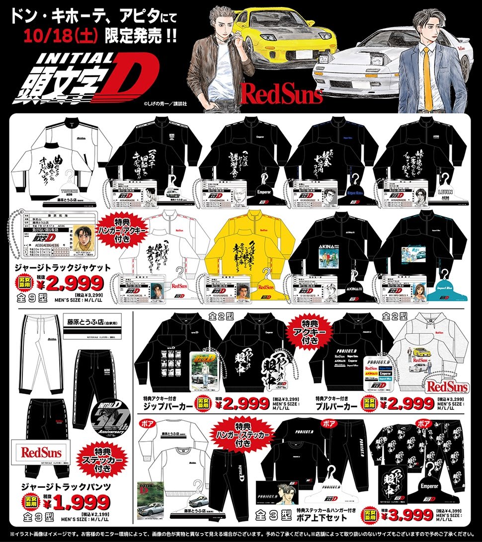 頭文字D 藤原拓海 ドンキ ジャージ トラックジャケット 上下セット 大人気作品『頭文字D』30周年記念アイテムが「ドン・キホーテ系列