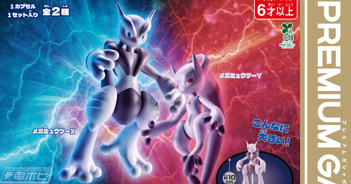 ポケモン」メガミュウツーXとメガミュウツーYがビッグサイズ＆ハイ