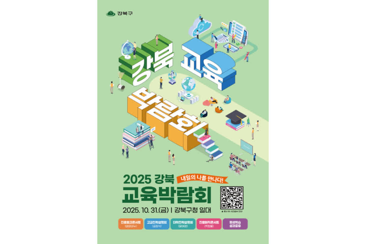 강북구, '2025 강북 교육박람회' 개최