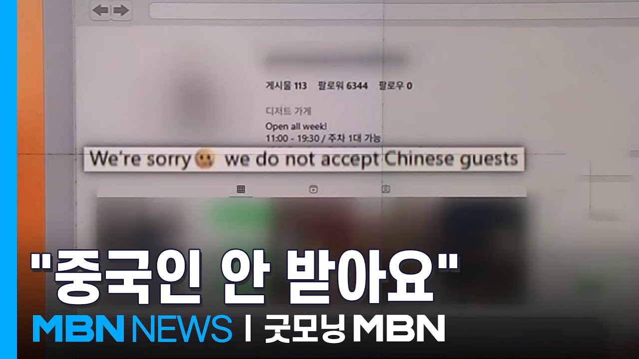 [인터넷 와글와글] 서울 성동구 카페, '중국인 출입 금지' 문구 논란 [굿모닝 MBN]